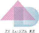 アドミュージアム東京