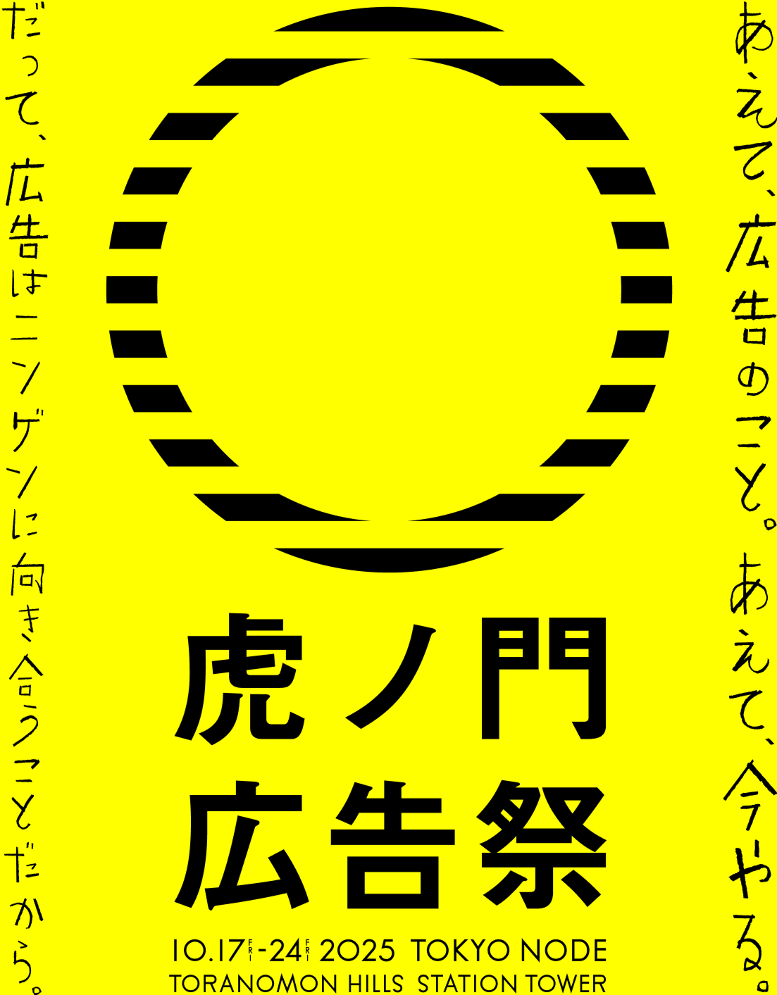 あえて虎ノ門広告際 2025.10.17（金）- 10.24 （金） TOKYO NODE TRANOMON HILLS SATATION TOWER
