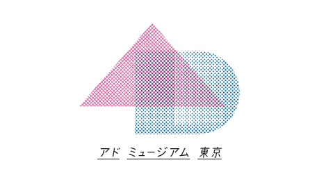 アドミュージアム東京