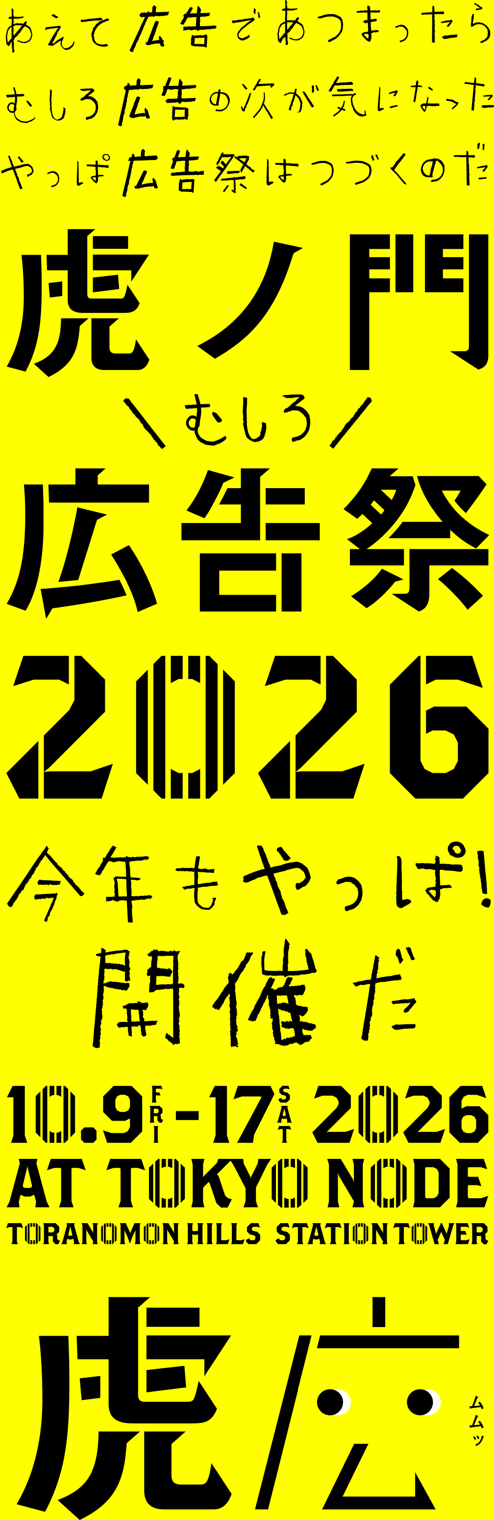 あえて広告であつまったら むしろ広告の次が気になった やっぱ広告祭はつづくのだ / 虎ノ門広告祭2026 今年もやっぱ！開催だ / 10.9 FRI - 17 SAT 2026 AT TOKYO NODE TORANOMON HILLS STATION TOWER / 虎広