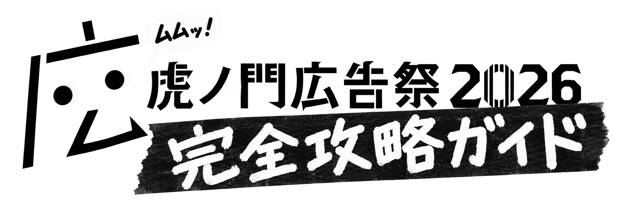 虎ノ門広告祭2026 完全攻略ガイド