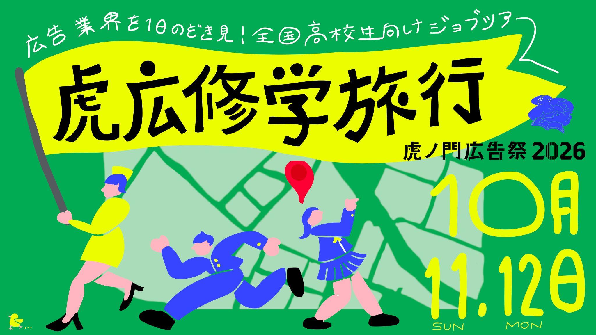 虎ノ門広告祭 2026 公式サイト