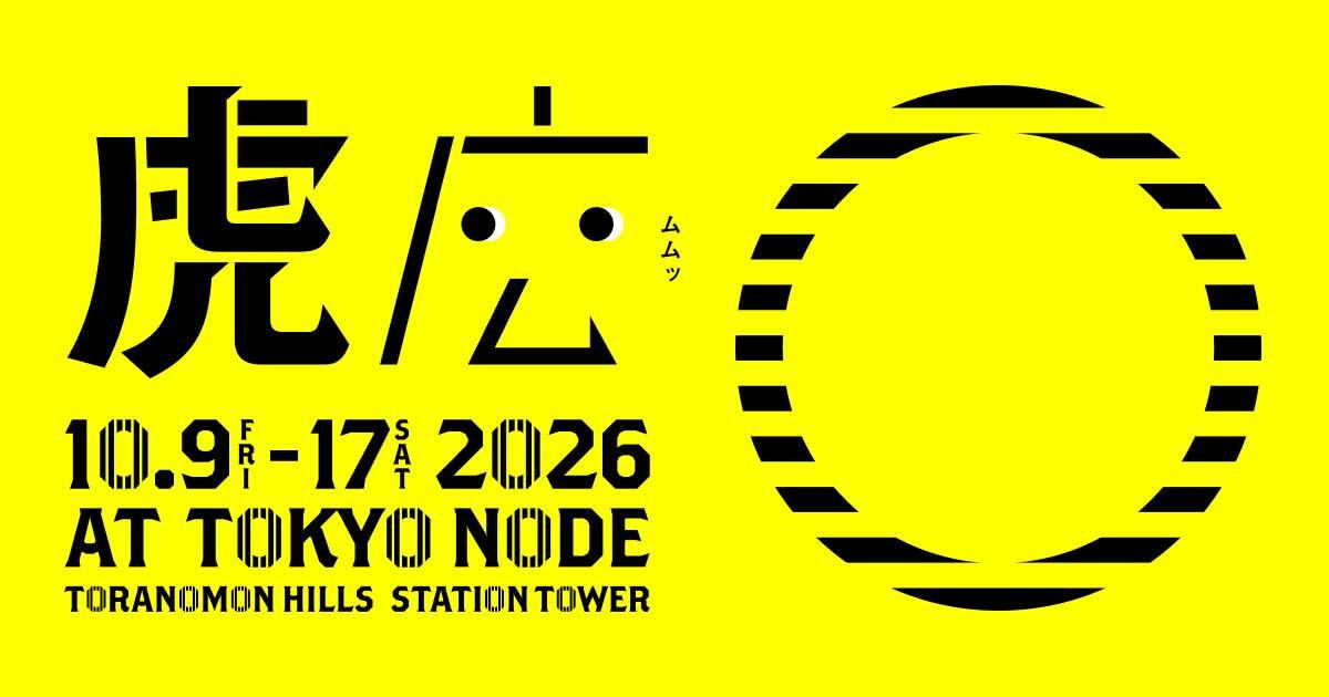 虎ノ門広告祭2026