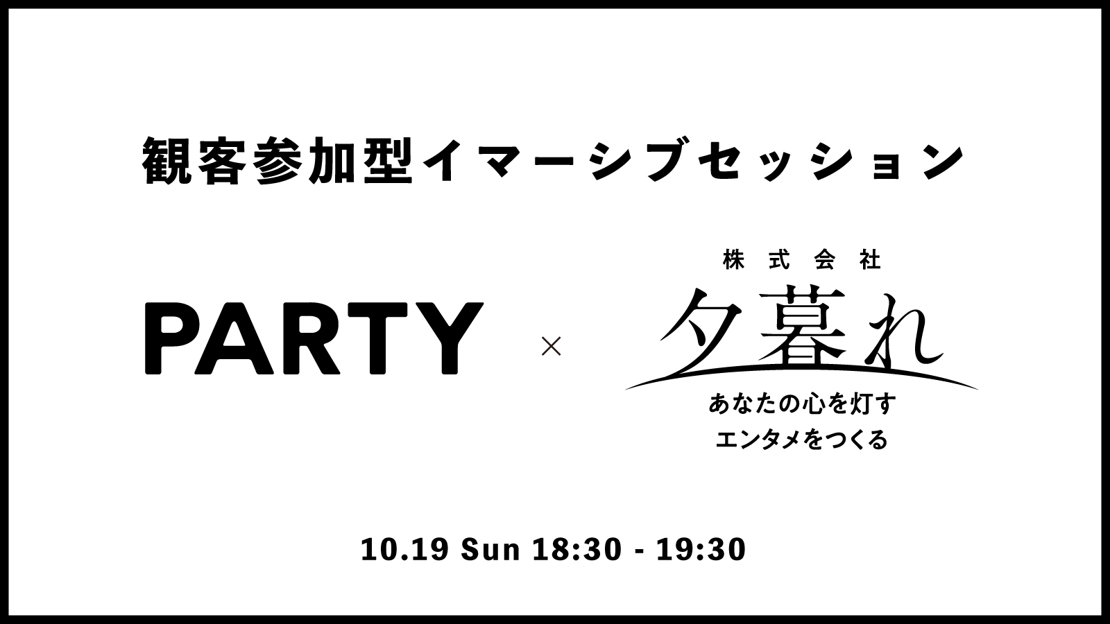 【PARTY × 夕暮れ】観客参加型イマーシブセッション | 虎ノ門広告祭公式サイト