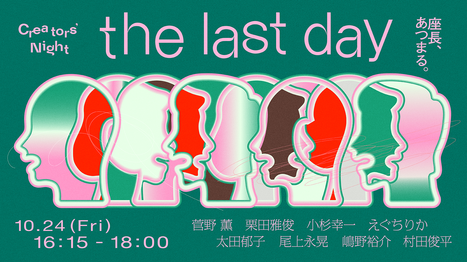 クリエイターズ・ナイト 
the last day : 座長、あつまる。  | 虎ノ門広告祭公式サイト