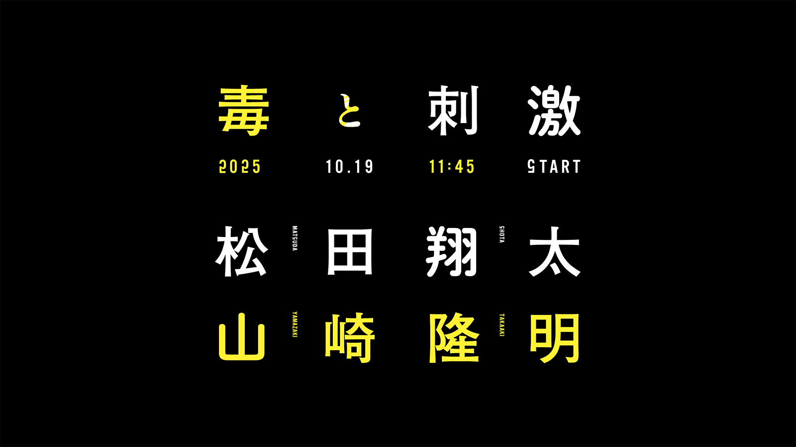 毒と刺激 | 虎ノ門広告祭公式サイト